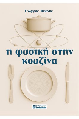 Η φυσική στην κουζίνα