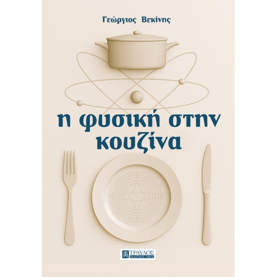 Η φυσική στην κουζίνα Η φυσική στην κουζίνα