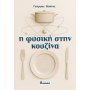 Η φυσική στην κουζίνα Η φυσική στην κουζίνα