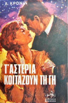 Τ' αστέρια κοιτάζουν τη γη
