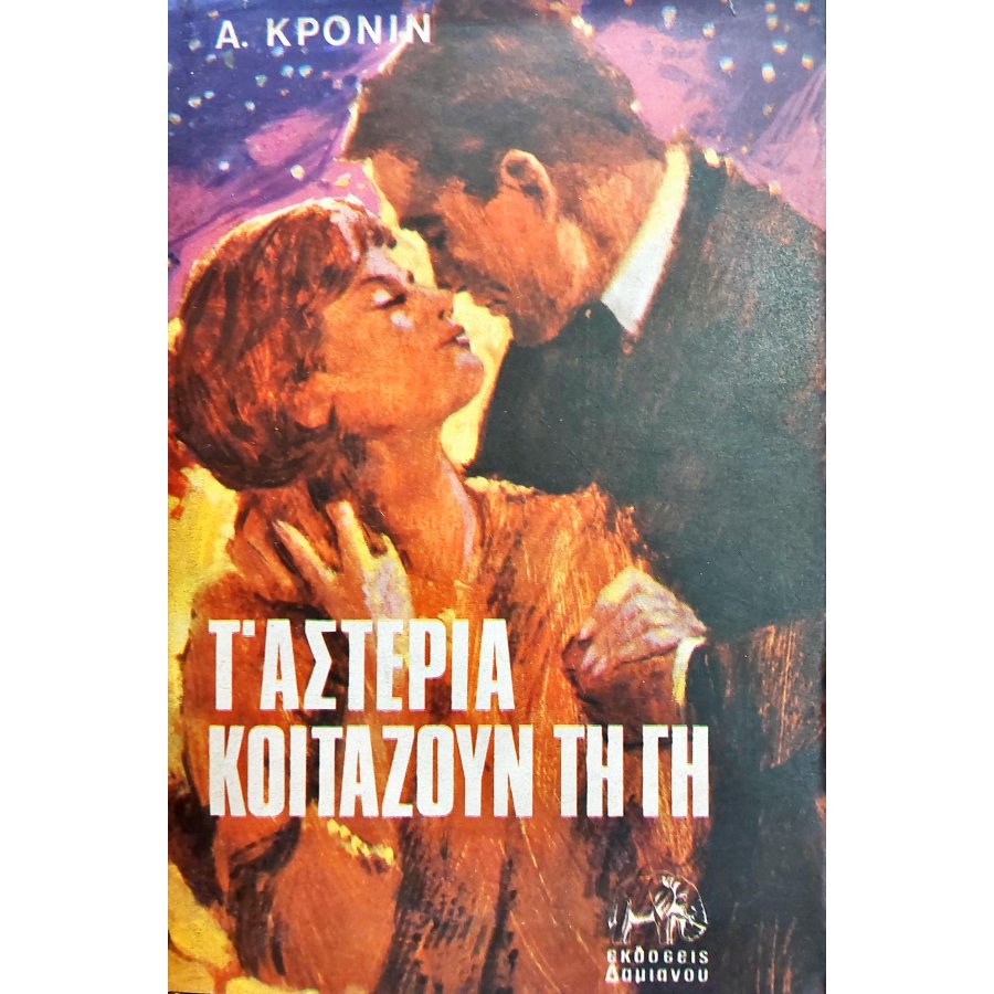 Τ' αστέρια κοιτάζουν τη γη Τ' αστέρια κοιτάζουν τη γη
