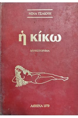 Η Κίκω