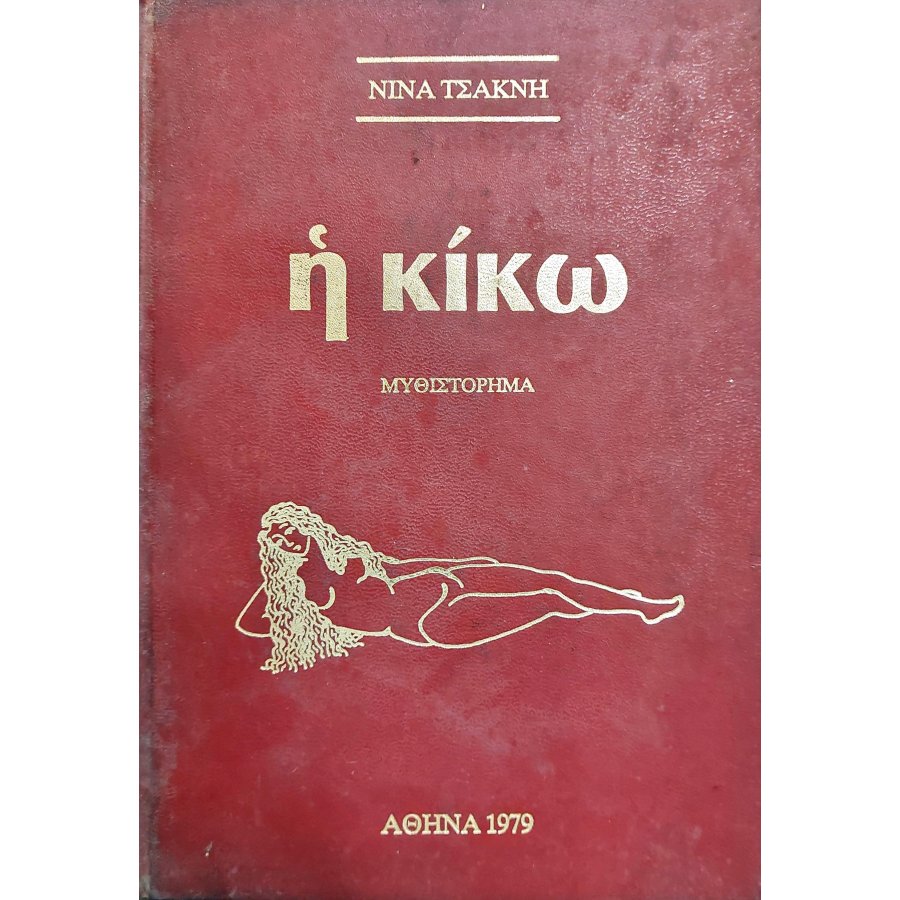 Η Κίκω Η Κίκω