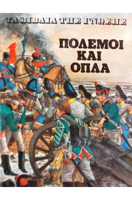 Πόλεμοι και όπλα