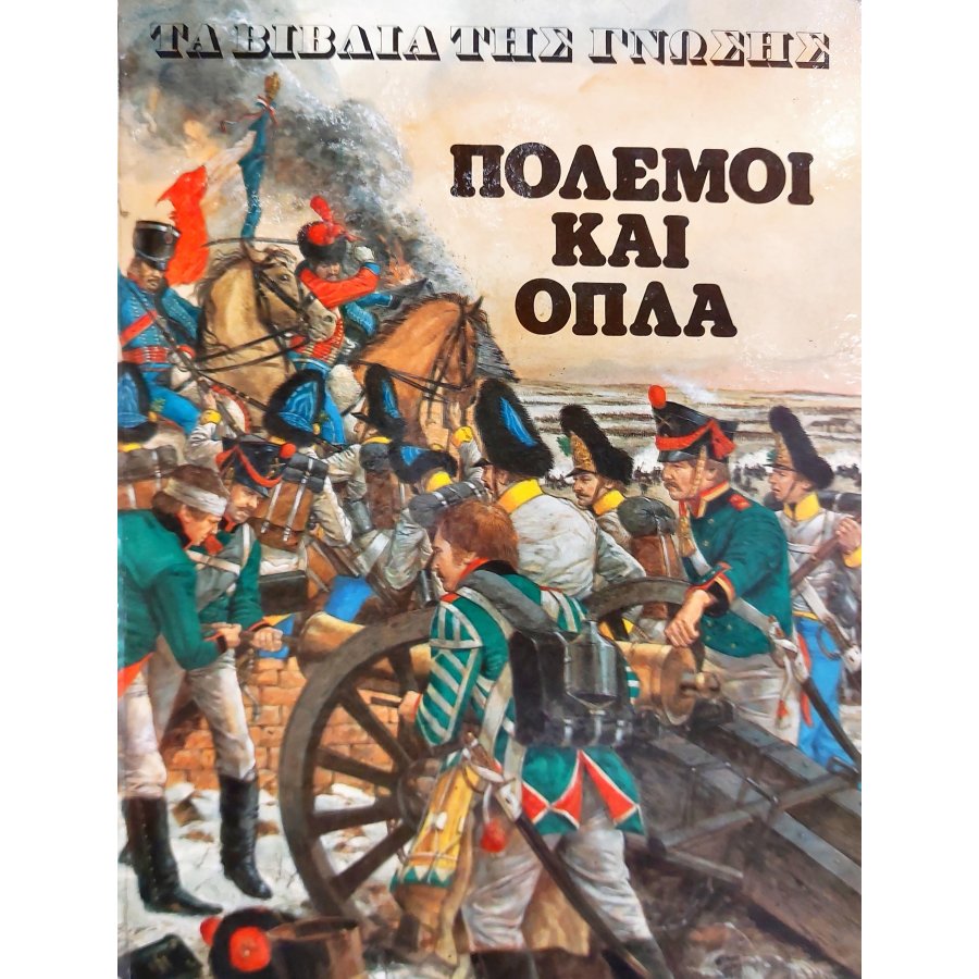 Πόλεμοι και όπλα Πόλεμοι και όπλα
