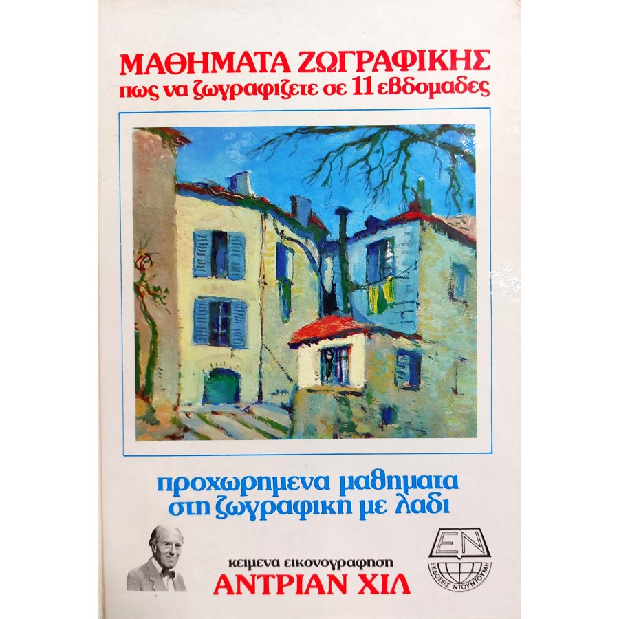 Προχωρημένα μαθήματα στη ζωγραφική και στο λάδι Προχωρημένα μαθήματα στη ζωγραφική και στο λάδι