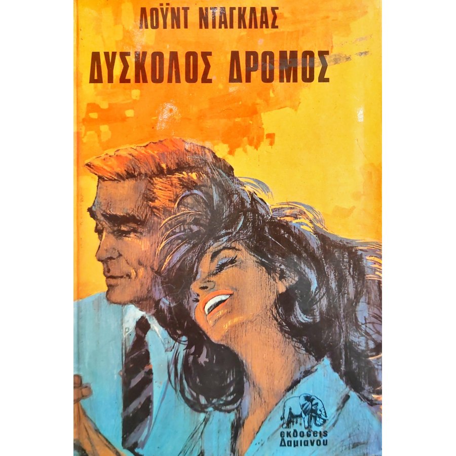 Δύσκολος δρόμος Δύσκολος δρόμος