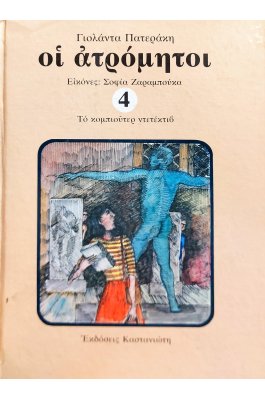 Οι ατρόμητοι