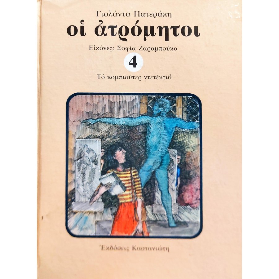 Οι ατρόμητοι Οι ατρόμητοι