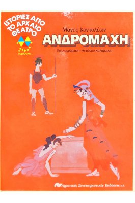 Ιστορίες από το αρχαίο θέατρο: Ανδρομάχη