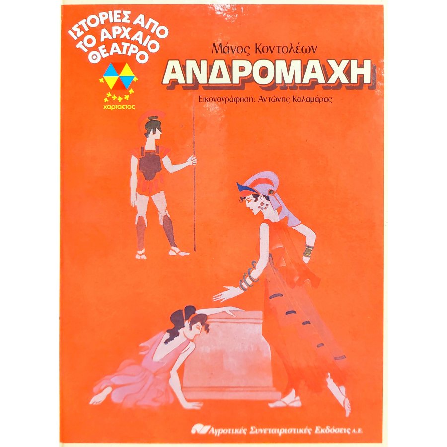 Ιστορίες από το αρχαίο θέατρο: Ανδρομάχη Ιστορίες από το αρχαίο θέατρο: Ανδρομάχη