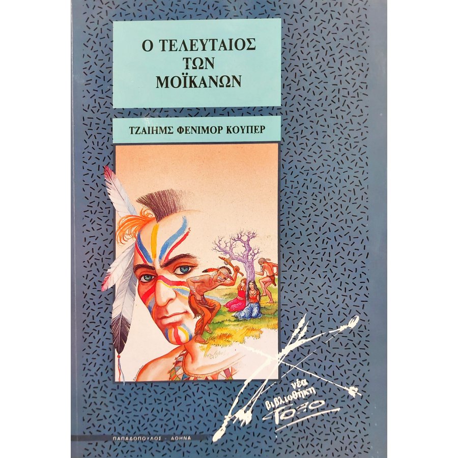 Ο τελευταίος των Μοϊκανών Ο τελευταίος των Μοϊκανών