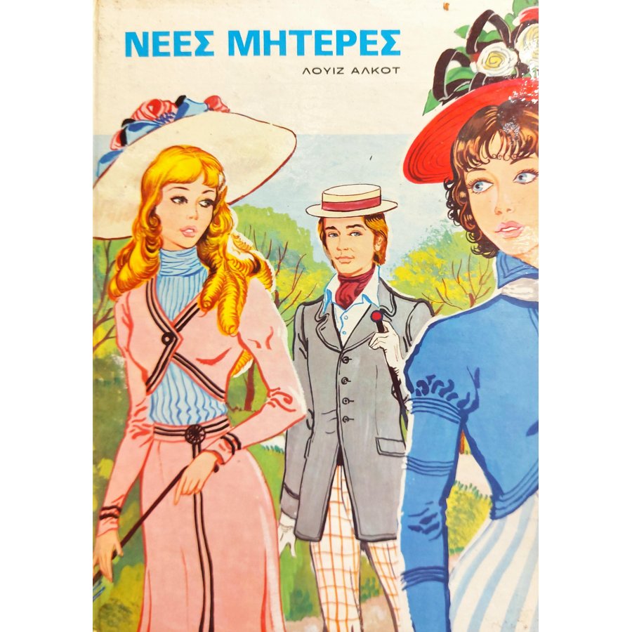 Νέες μητέρες Νέες μητέρες