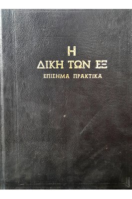 Η δίκη των Εξ: επίσημα πρακτικά