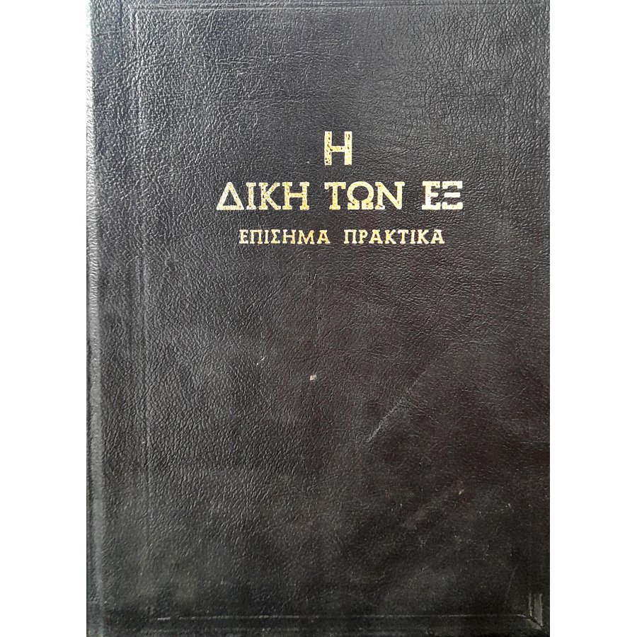 Η δίκη των Εξ: επίσημα πρακτικά Η δίκη των Εξ: επίσημα πρακτικά