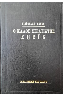 Ο καλός στρατιώτης Σβέικ