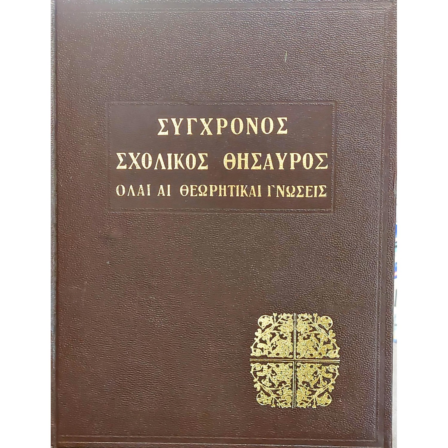 Σύγχρονος σχολικός θησαυρός