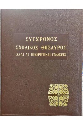 Σύγχρονος σχολικός θησαυρός