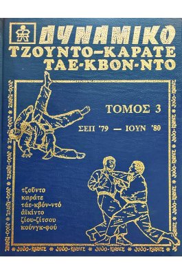 Δυναμικό τζούντο - καράτε  Τόμος 3