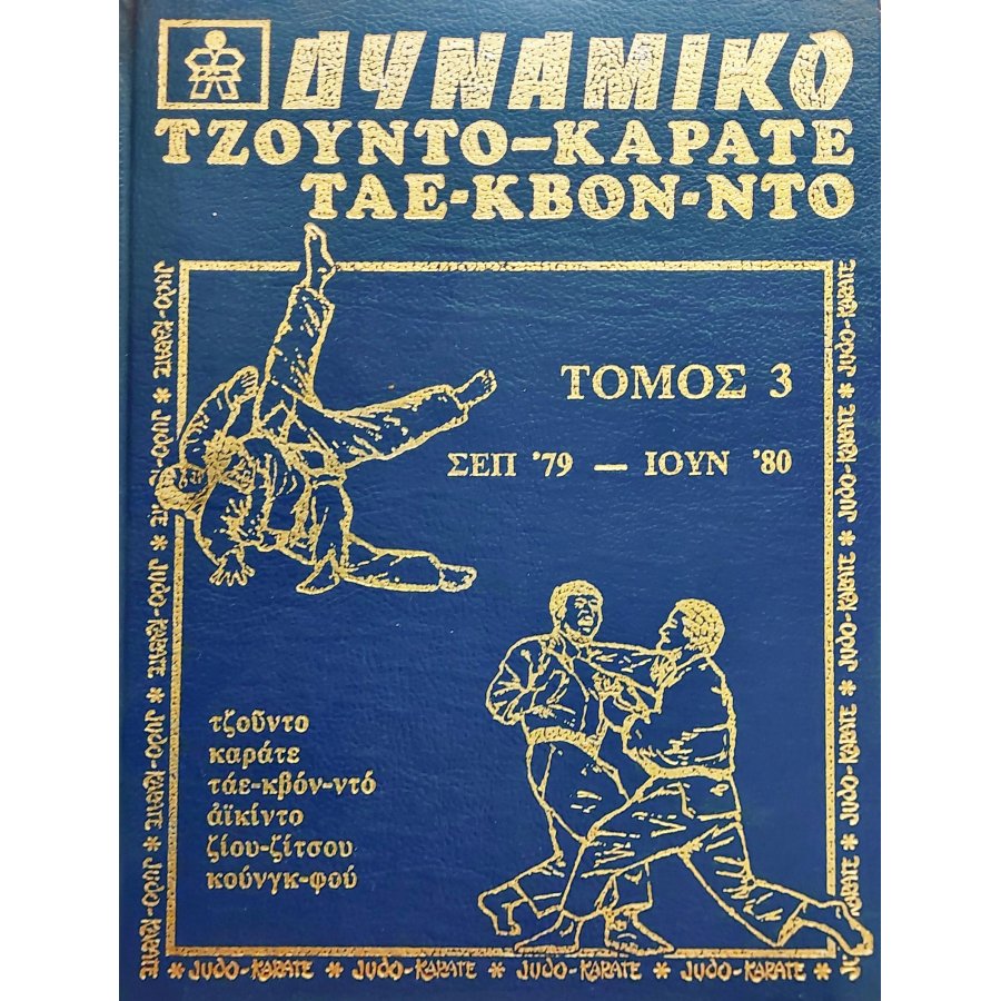 Δυναμικό τζούντο - καράτε Τόμος 3 Δυναμικό τζούντο - καράτε Τόμος 3