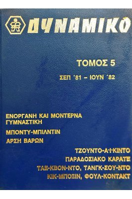 Δυναμικό Τόμος 5
