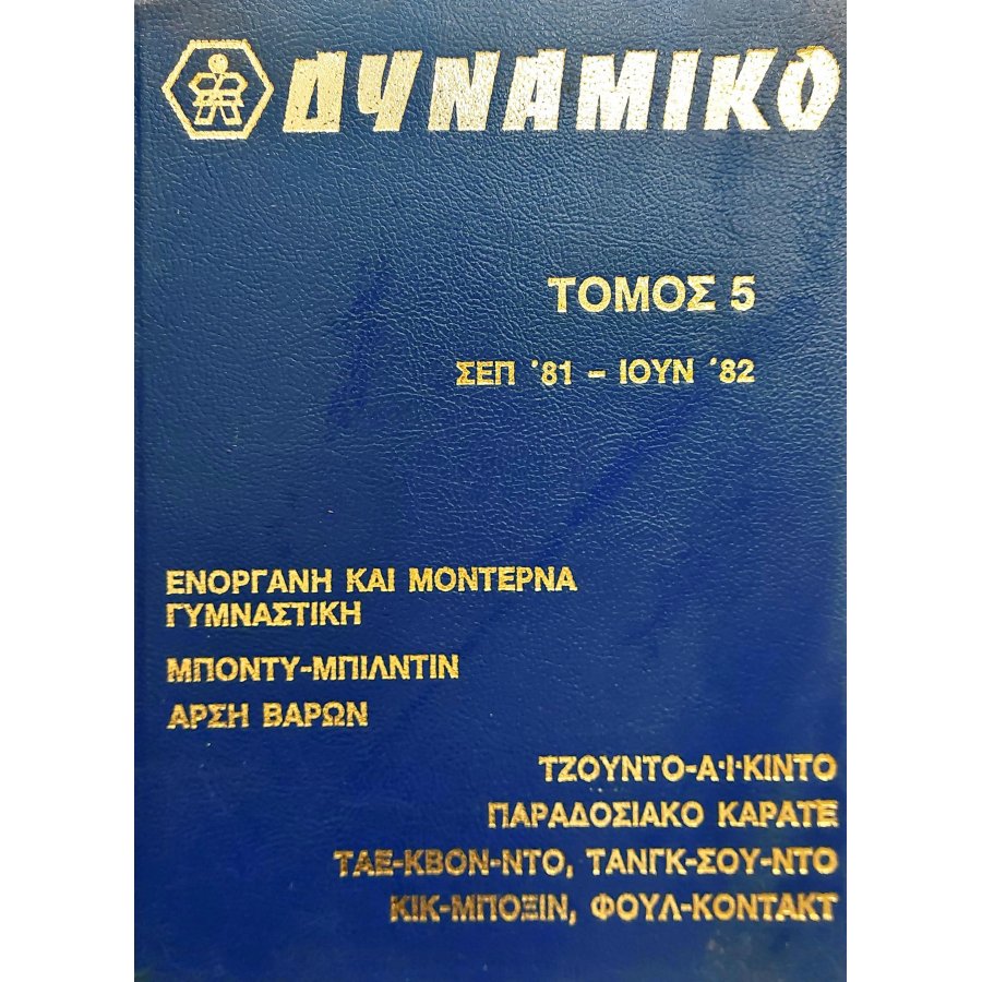 Δυναμικό Τόμος 5 Δυναμικό Τόμος 5
