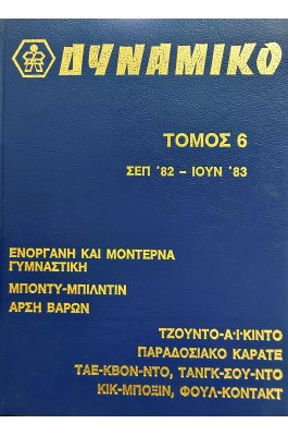 Δυναμικό Τόμος 6