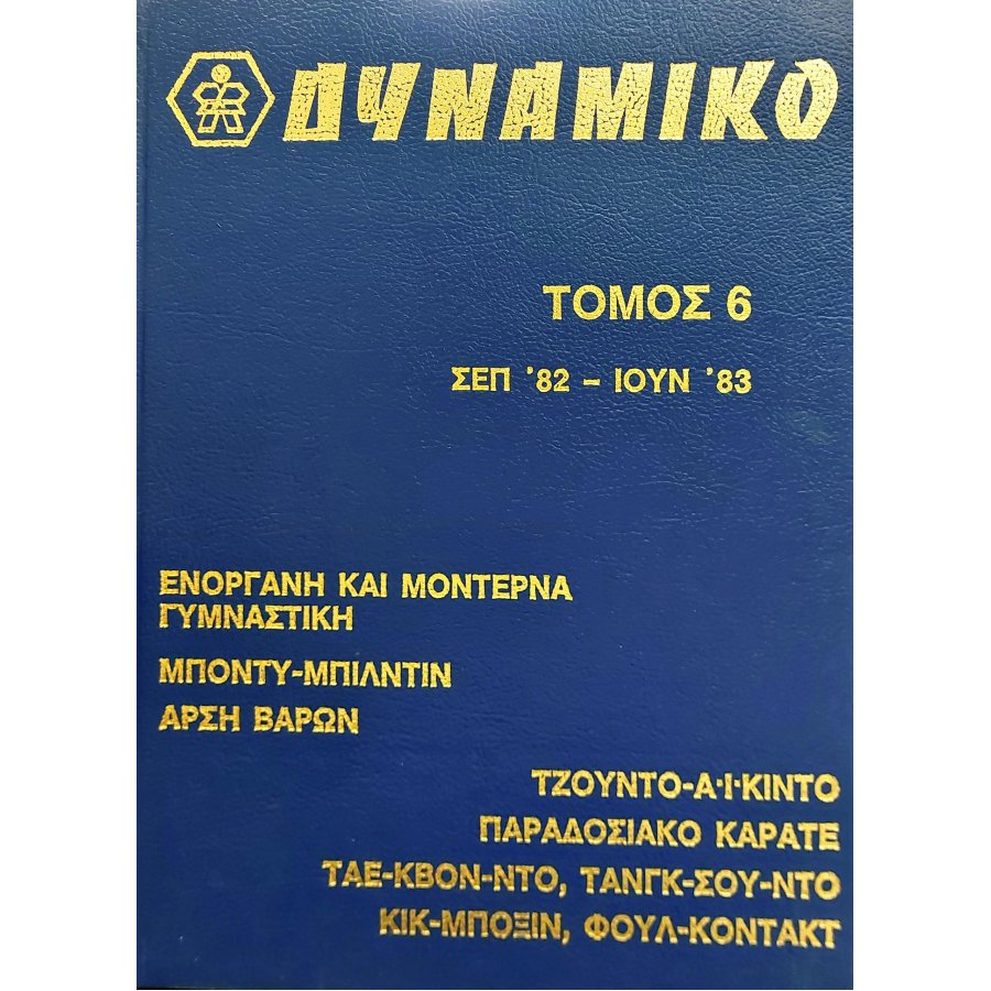 Δυναμικό Τόμος 6 Δυναμικό Τόμος 6