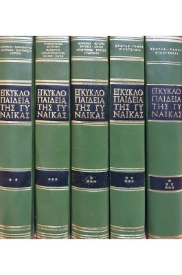 Εγκυκλοπαίδεια της γυναίκας Τόμοι 2-3-4-5-6