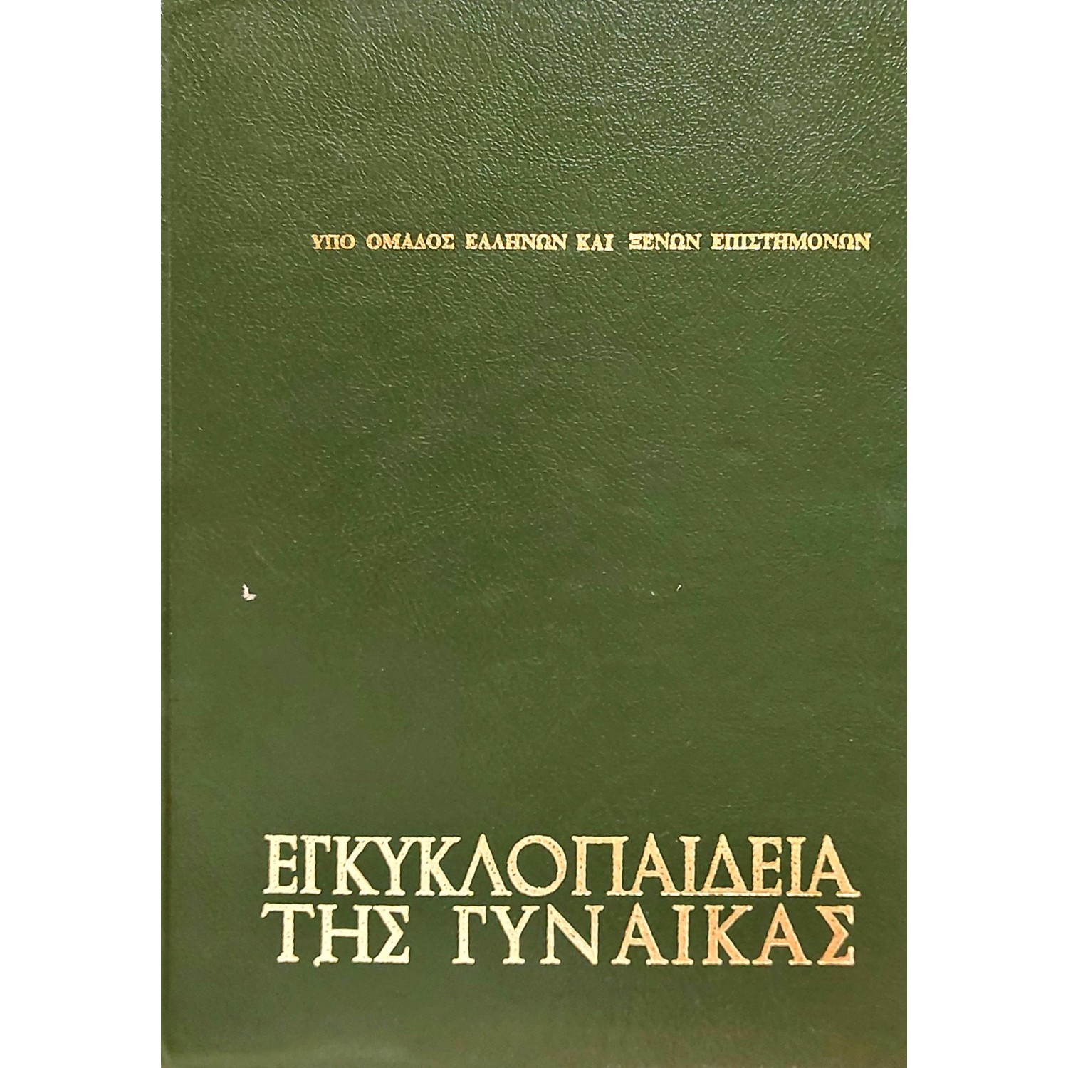 Εγκυκλοπαίδεια της γυναίκας Τόμοι 2-3-4-5-6 Εγκυκλοπαίδεια της γυναίκας Τόμοι 2-3-4-5-6