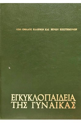 Εγκυκλοπαίδεια της γυναίκας Τόμοι 2-3-4-5-6