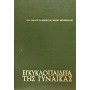 Εγκυκλοπαίδεια της γυναίκας Τόμοι 2-3-4-5-6 Εγκυκλοπαίδεια της γυναίκας Τόμοι 2-3-4-5-6