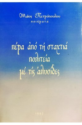 Πέρα από την σταχτιά πολιτεία με τις αλυσίδες