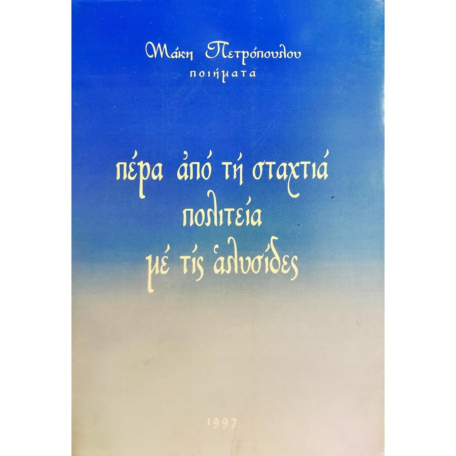 Πέρα από την σταχτιά πολιτεία με τις αλυσίδες Πέρα από την σταχτιά πολιτεία με τις αλυσίδες