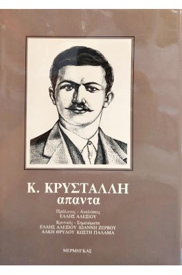 Άπαντα Κ. Κρυστάλλη Τόμος 1ος