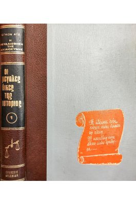 Οι μεγάλες δίκες της ιστορίας