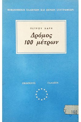 Δρόμος 100 μέτρων