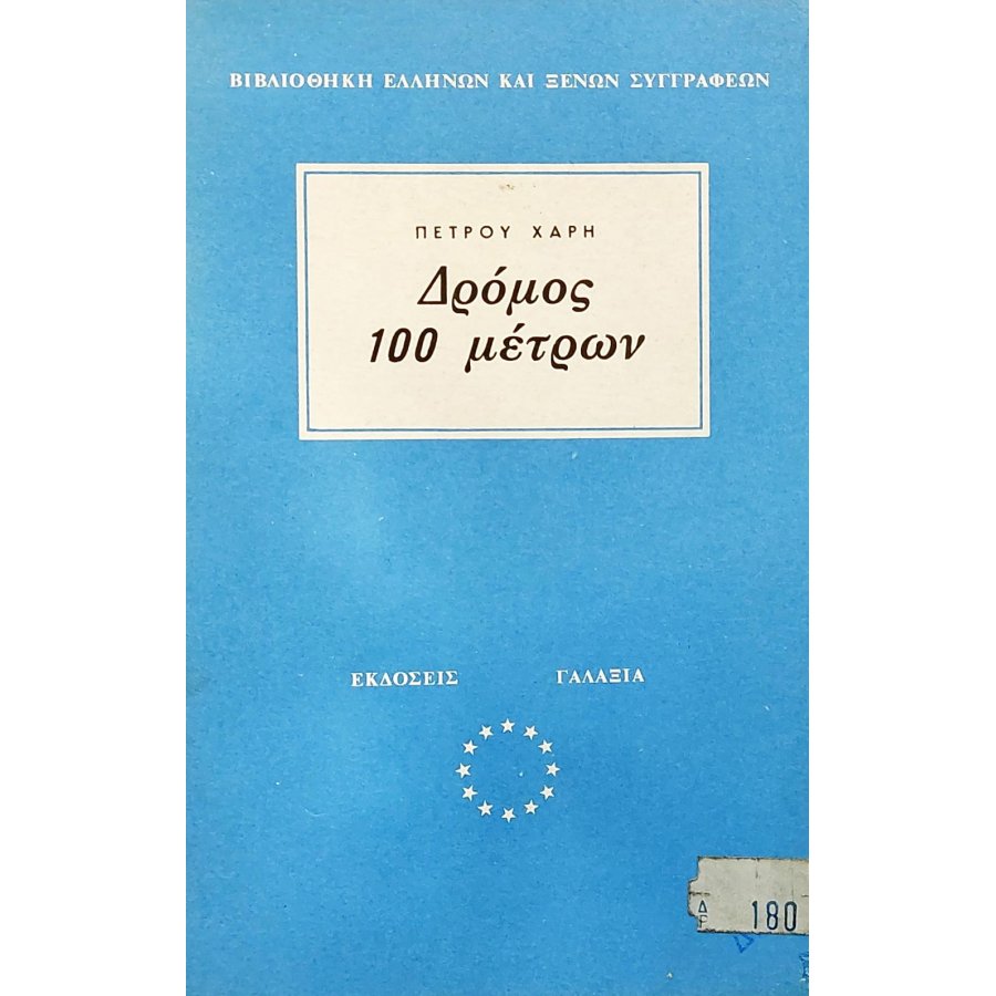 Δρόμος 100 μέτρων Δρόμος 100 μέτρων