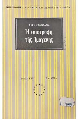 Η επιστροφή της Ιμογένης