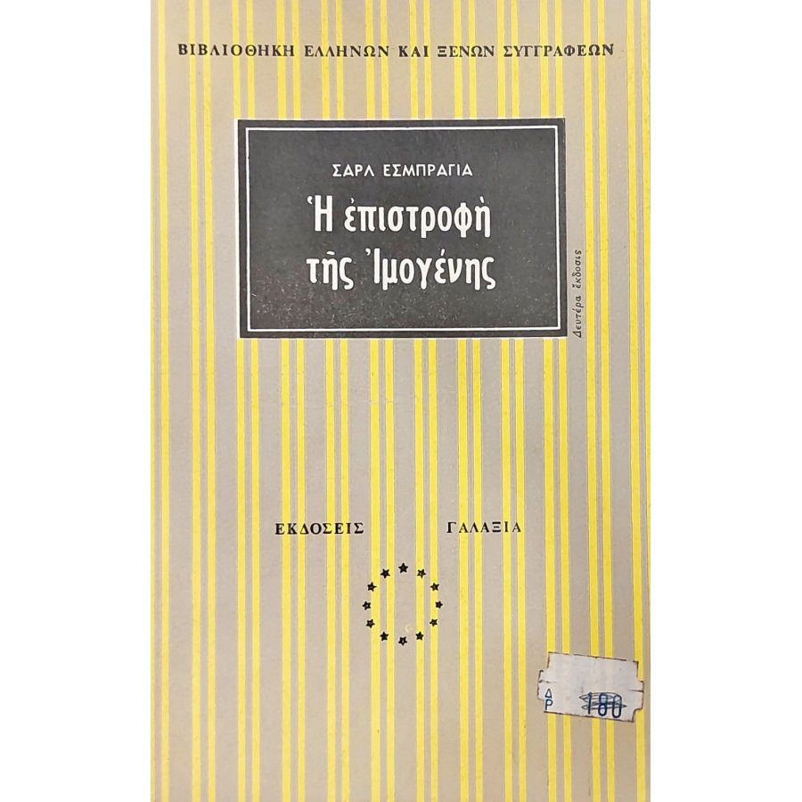 Η επιστροφή της Ιμογένης Η επιστροφή της Ιμογένης