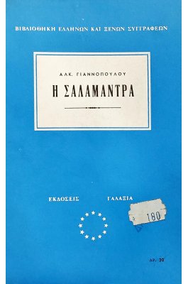 Η σαλαμάντρα