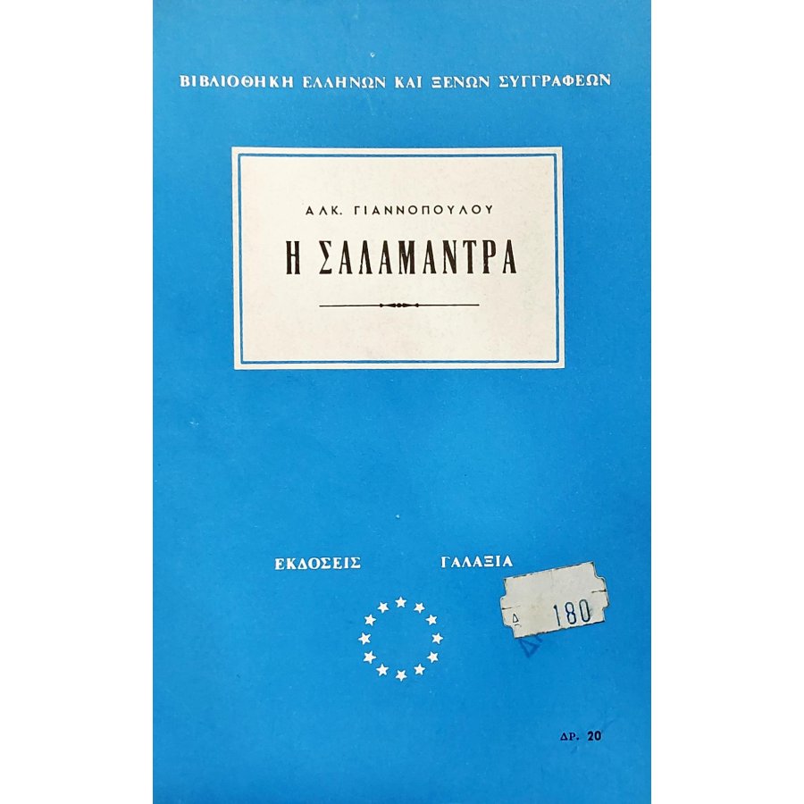 Η σαλαμάντρα Η σαλαμάντρα