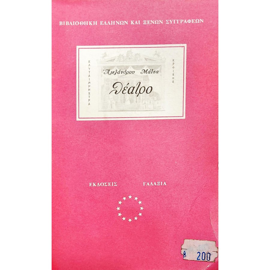 Κλυταιμνήστρα - Κροίσος Κλυταιμνήστρα - Κροίσος