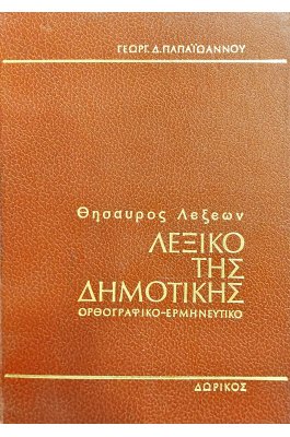Λεξικό της δημοτικής: ορθογραφικό,ερμηνευτικό Τόμοι 1ος -  2ος