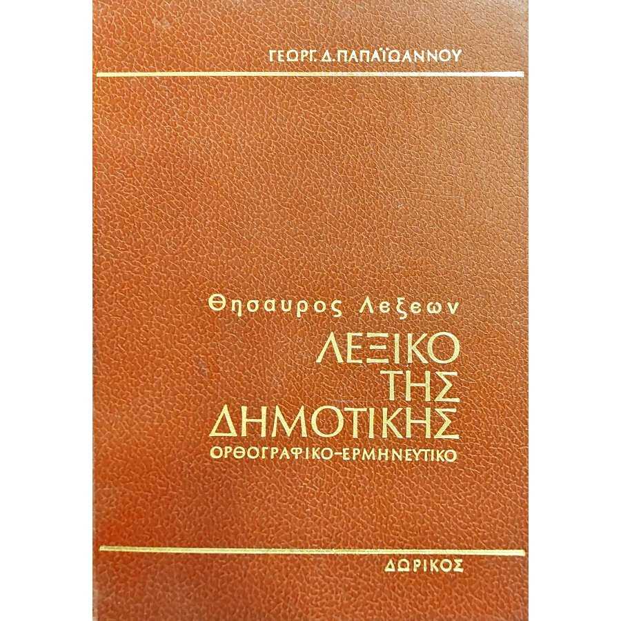 Λεξικό της δημοτικής: ορθογραφικό,ερμηνευτικό Τόμοι 1ος - 2ος Λεξικό της δημοτικής: ορθογραφικό,ερμηνευτικό Τόμοι 1ος - 2ος