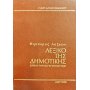 Λεξικό της δημοτικής: ορθογραφικό,ερμηνευτικό Τόμοι 1ος - 2ος Λεξικό της δημοτικής: ορθογραφικό,ερμηνευτικό Τόμοι 1ος - 2ος