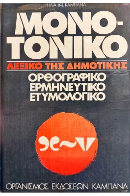 Μονοτονικό λεξικό της δημοτικής