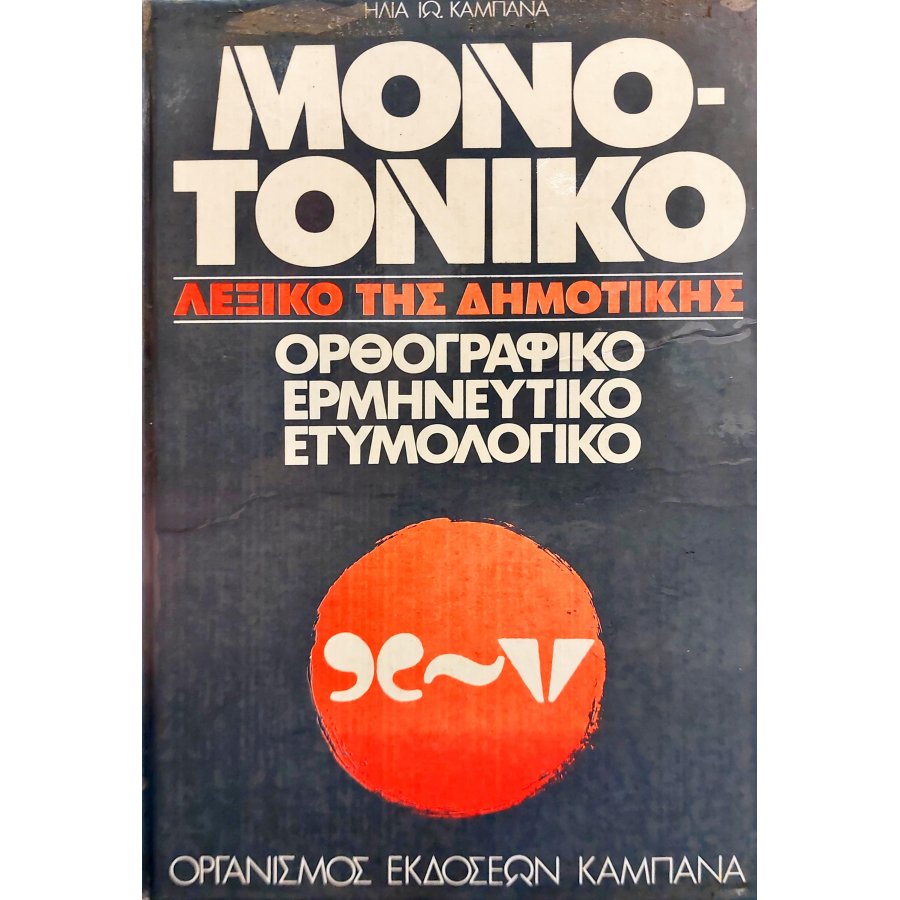 Μονοτονικό λεξικό της δημοτικής Μονοτονικό λεξικό της δημοτικής