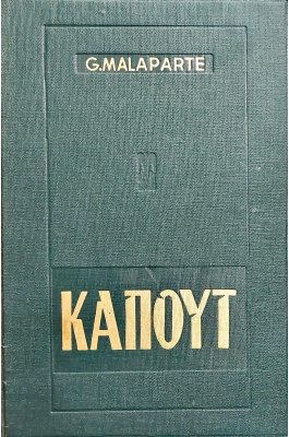 Καπούτ