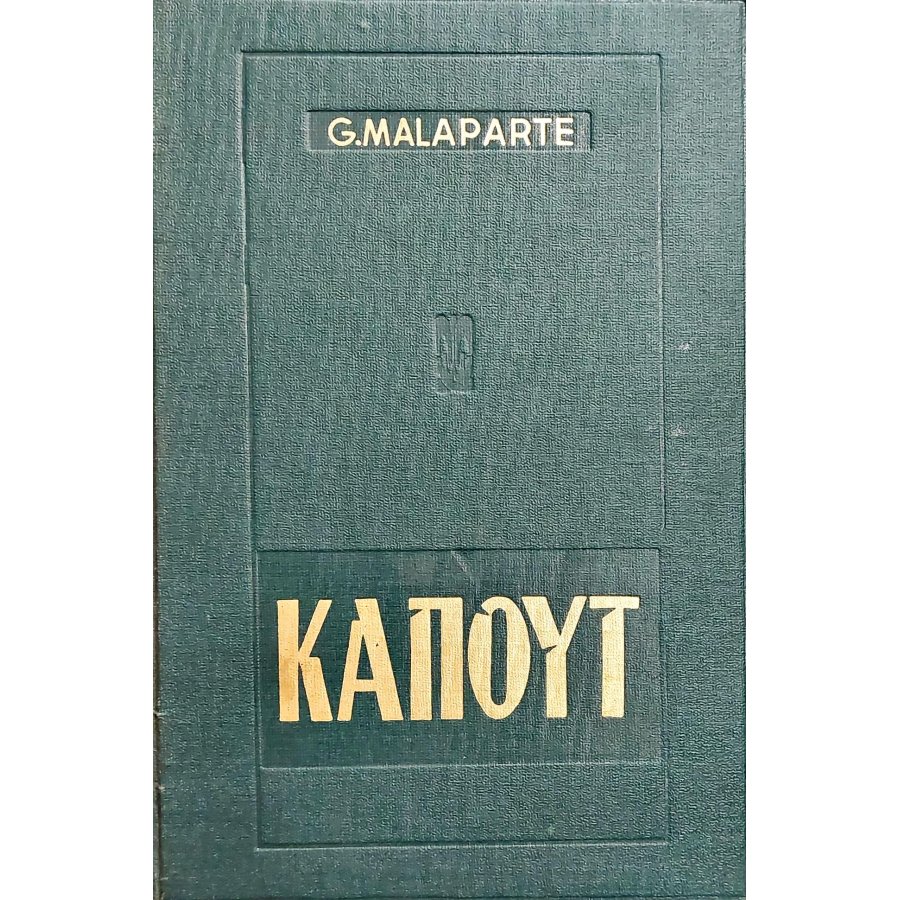 Καπούτ Καπούτ